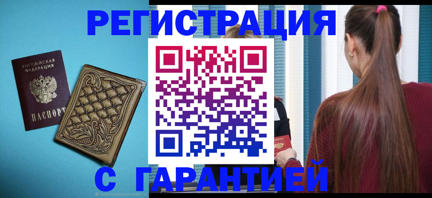 прописка гарантия в Закаменске